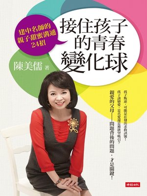 cover image of 接住孩子的青春變化球